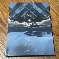 ヤなことそっとミュート ユモレスキ アルバム ヤナミュー