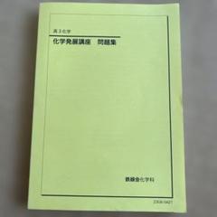 高3化学　化学発展講座 問題集 高3