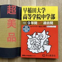 【送料込　新品　匿名配送】早稲田学院中学部 2024年度用 9年間スー…のサムネイル