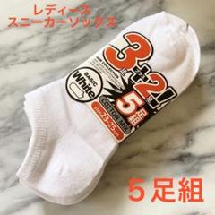 靴下 レディース スニーカーソックス 白 5足セット