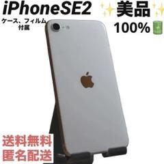 iphoneSE2 第二世代 ホワイト 美品 100% 送料無料