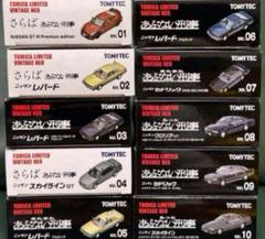 トミカリミテッドヴィンテージネオ あぶない刑事 10点セット