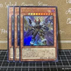 遊戯王　真竜魔王マスターP ウルトラレア　3枚
