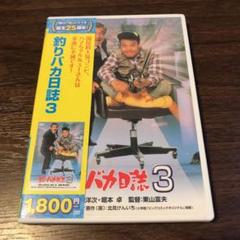 釣りバカ日誌 3('90松竹)