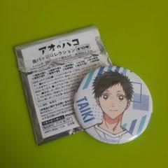 メルカリ最安！アオのハコ【コレクション缶バッジ　未開封10点セット】 新品】 アオのハコ コレクション缶バッジ 全13種 コンプセット