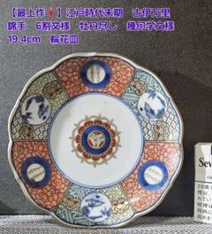 古伊万里 錦手 花尽くし文様 なます皿 2枚 最上作❗】江戸時代末期 古伊万里 錦手 6割文 牡丹尽くし 19.4cm