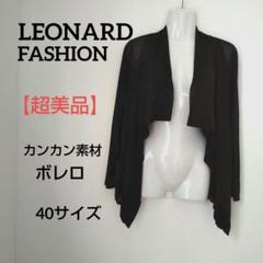 ky69【超美品】レオナールファッション カンカン素材 シースルー ボレロ ky69【超美品】レオナールファッション カンカン素材 シースルー