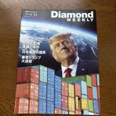 Diamond WEEKLY 2025年4月12日号