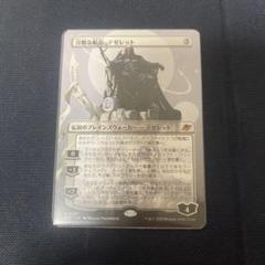MTG 冷酷な船長、テゼレット　ボーダレス　最安値