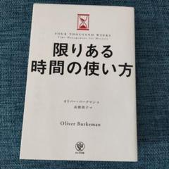 限りある時間の使い方