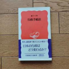 行政手続法