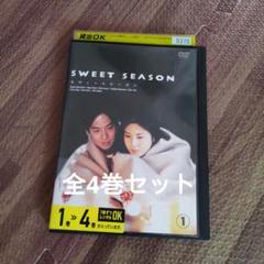 2025年最新】スウィートシーズン dvdの人気アイテム - メルカリ
