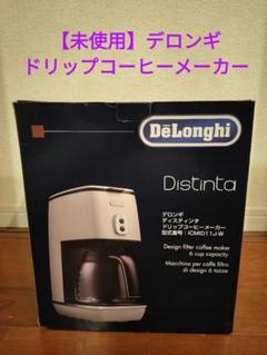 【未使用】DeLonghi Distinta ICM1011J-M 2025年最新】【DeLonghi】Distintaドリップコーヒーメーカーの