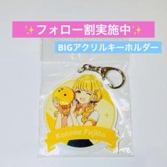 学園アイドルマスター ラウワンコラボ BIGアクリルキーホルダー 藤田ことね