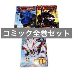 コミック全巻セット　新装版　機獣新世紀ゾイド