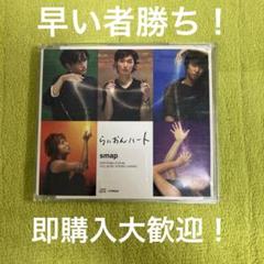 SMAP らいおんハート 通常盤 中古品 ① 即購入大歓迎 - メルカリ