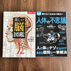 二冊セット！美しい脳図鑑&人体の不思議