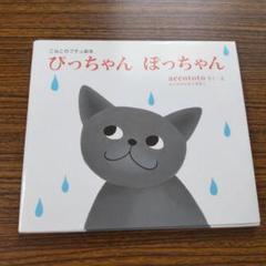 ぴっちゃんぽっちゃん accototo