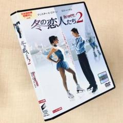 冬の恋人たち2 DVDレンタル落ち - メルカリ