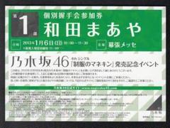 乃木坂46 和田まあや 個別握手券 (握手会終了済)