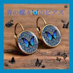 青の蝶のピアス　蝶々　リアル　綺麗　ブルー　バタフライ　虫　動物　アンティーク