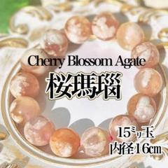 オレンジ桜瑪瑙16〜17ミリ内径15センチ