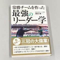 常勝チームを作った 最強のリーダー学 R1564