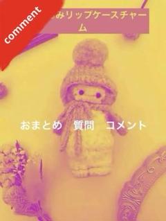 リップケース　おまとめ　コメント