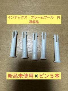 インテックスフレームプール　ピン✖️５本のサムネイル