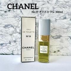 ❤️未開封品❤️CHANEL No° 19 オードトワレ 100ml 香水【新品】 楽天市場】シャネル CHANEL 香水 100ml NO.19 オーデトワレ