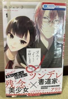 末永くよろしくお願いします 1 【サイン本】