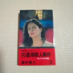 【中古】 浜名湖殺人事件 富士ー博多間３７時間３０分の謎　長編推理小説/光文社/津村秀介 浜名湖殺人事件 : 富士-博多間37時間30分の謎 長編推理小説(津村