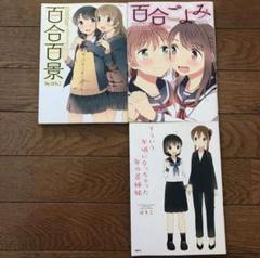百合コミック　百合百景　百合ごよみ　そういう年頃になっちゃった年の差姉妹　はちこ