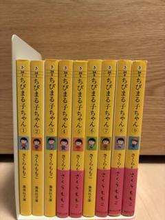 [全巻初版] ちびまる子ちゃん 全巻セット ＋ 4冊セット [22冊セット] 22冊セット】ちびまる子ちゃん 全巻（1～18巻）+関連本4冊