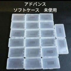 アドバンス ソフトケース20個 未使用 新品 ゲームボーイアドバンス