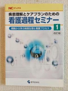 疾患理解とケアプランの為の「看護過程セミナー」