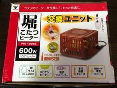 在庫処分!ヤマゼンこたつヒーターYMH-605E