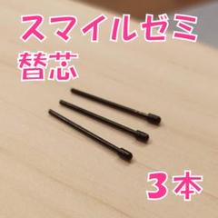 【新品未使用】スマイルゼミのタッチペン替芯（三角ペン用）3本セット　ce3