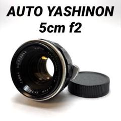 【美品】AUTO YASHINON 5cm (50mm) f2 m42マウントのサムネイル