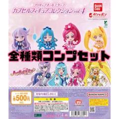 【新品未開封】プリキュアオールスターズ カプセルフィギュアコレクションvol4