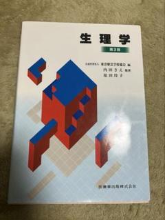 生理学　第3版