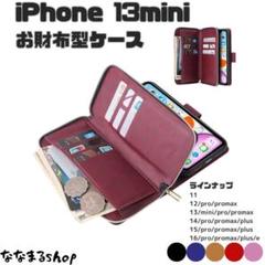 iPhone 13 mini　手帳型スマホケース　ワインレッド　財布　ストラップ