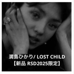 満島ひかり「LOST CHILD」〈7”シングルレコード〉 過去にアンバサダーも務めた満島ひかりさんの限定レコード「LOST