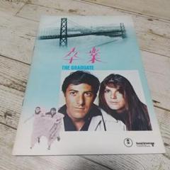 映画『卒業 THE GRADUATE ポスター』＜宣伝販促用 非売品＞ 2025年最新】卒業 ダスティン・ホフマンの人気アイテム - メルカリ