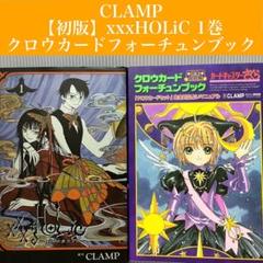 【CLAMP】 xxxHOLiC 初版 1巻+クロウカードフォーチュンブック