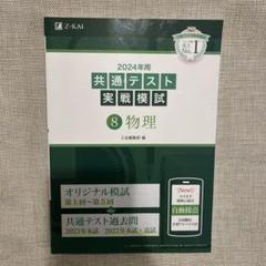 値下げ‼️2024年用共通テスト実戦模試(8)物理