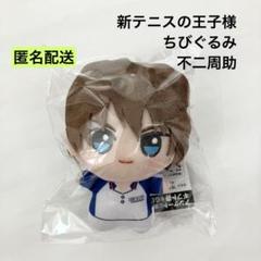 テニスの王子様 不二 ぬいぐるみ 新テニスの王子様_おきがえぬいぐるみミニ 青学 (04 不二周助