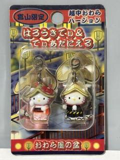 ハローキティ ファスナー根付マスコット 2個セット 富山限定と能登半島限定 ハローキティ ファスナー根付マスコット 2個セット 富山限定と
