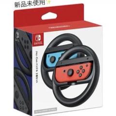 Joy-Con ハンドル 2個セット（新品未使用）