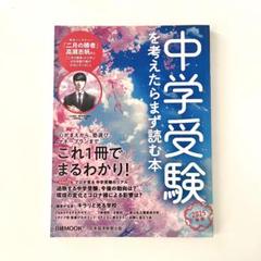 中学受験を考えたらまず読む本 2025年版